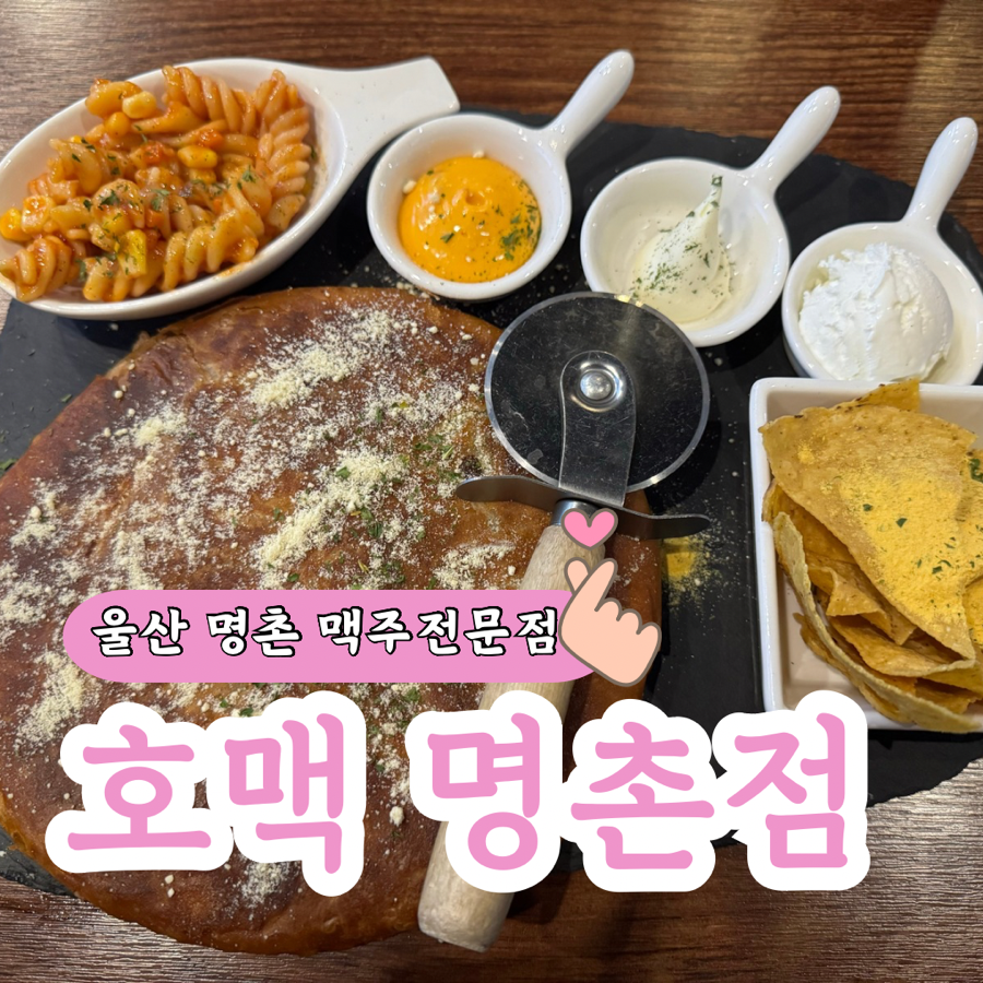 호맥 명촌점 이미지