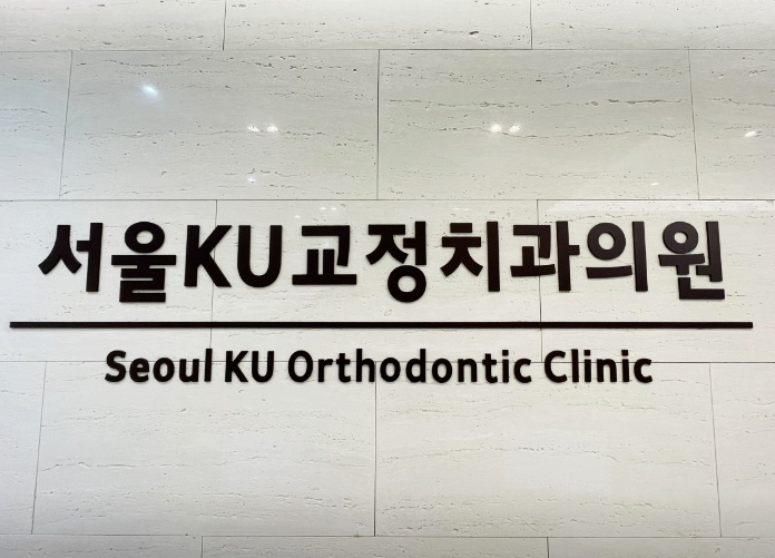 서울KU치과교정과치과의원 이미지