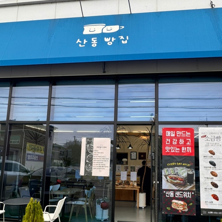 산동빵집 이미지