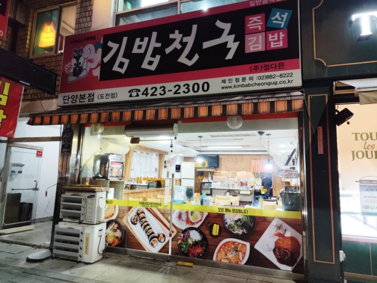 김밥천국 단양점 이미지