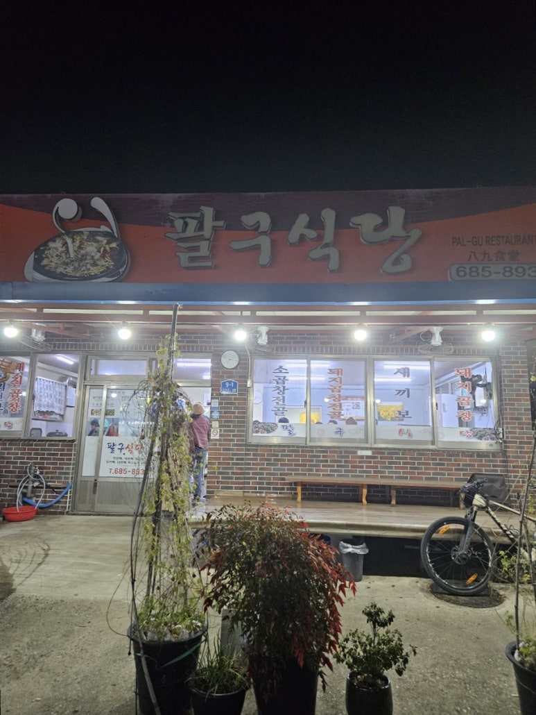 팔구식당 이미지
