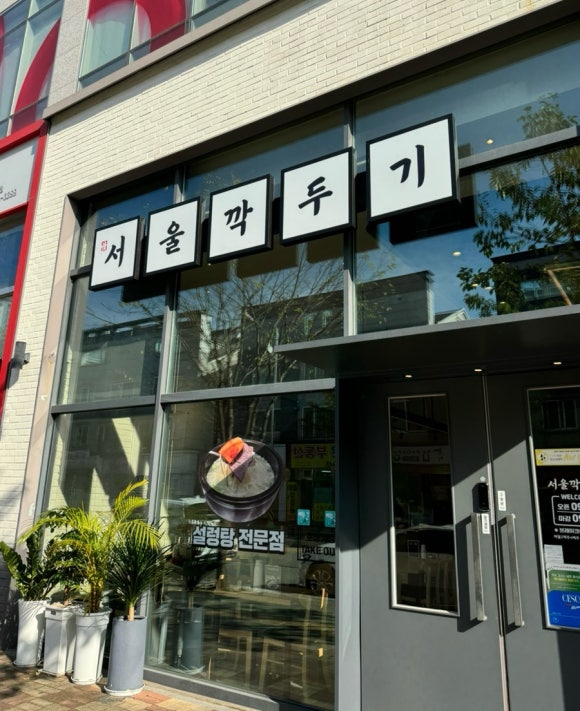 서울깍두기 양산석산점 이미지