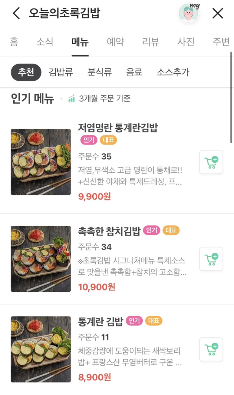 오늘의;초록김밥 이미지