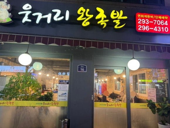 웃거리왕족발 이미지