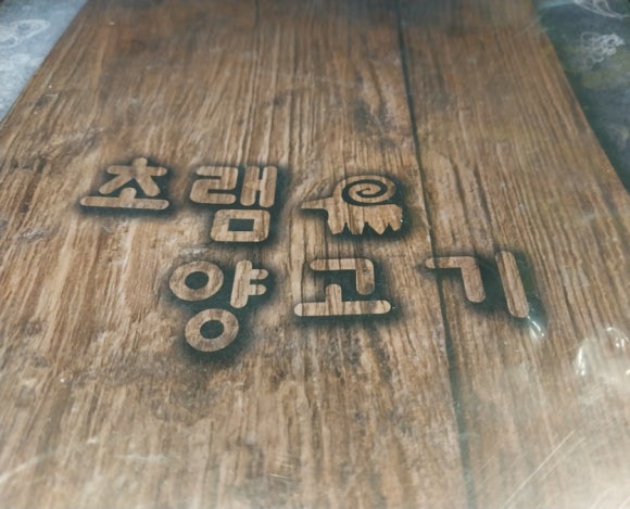원조초램양고기 이미지