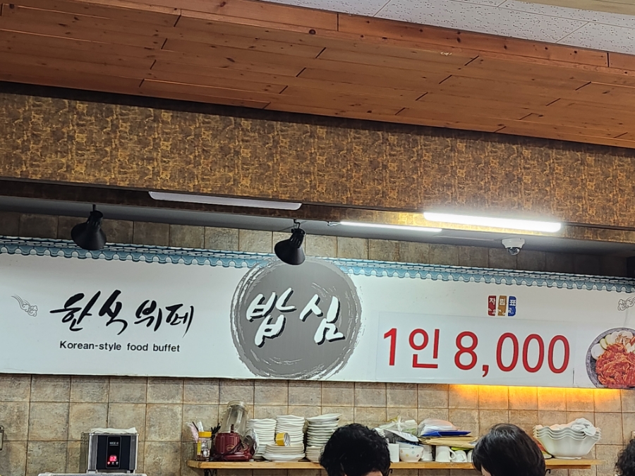 한식뷔페밥심 이미지