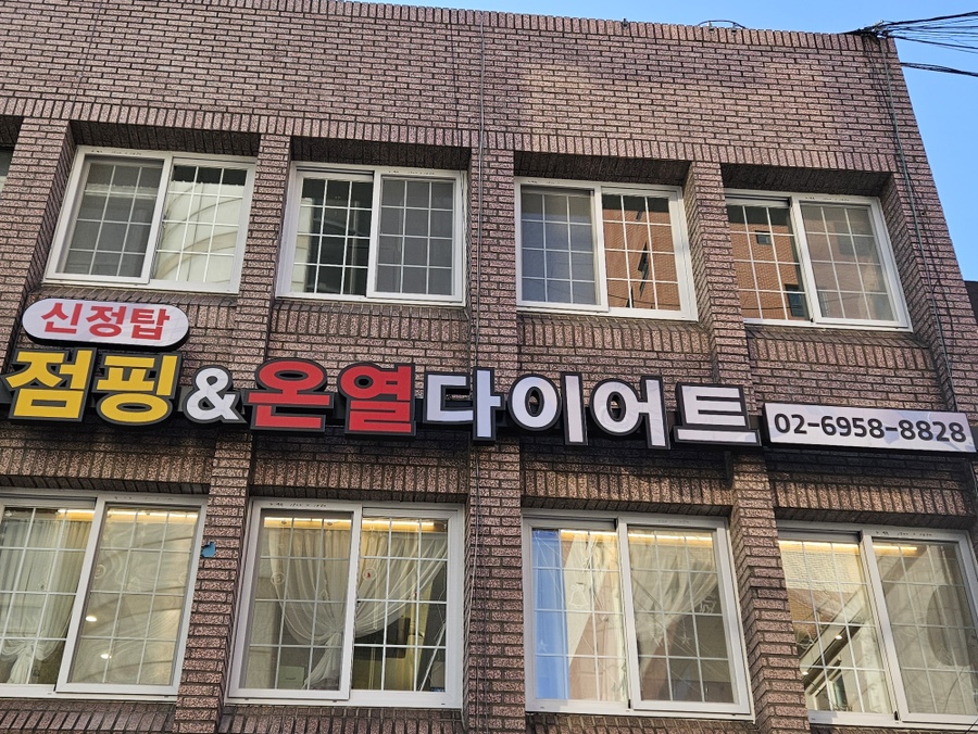탑점핑&온열다이어트 이미지