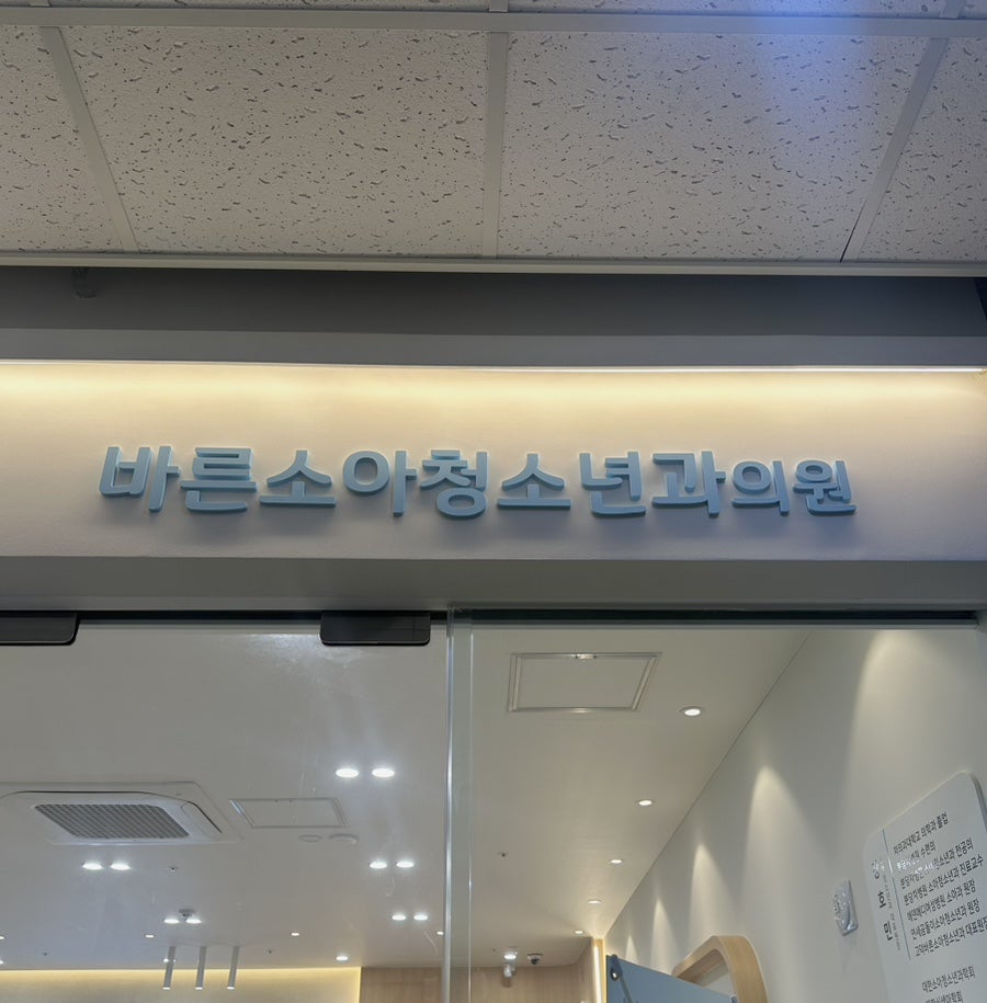 바른소아청소년과의원 이미지