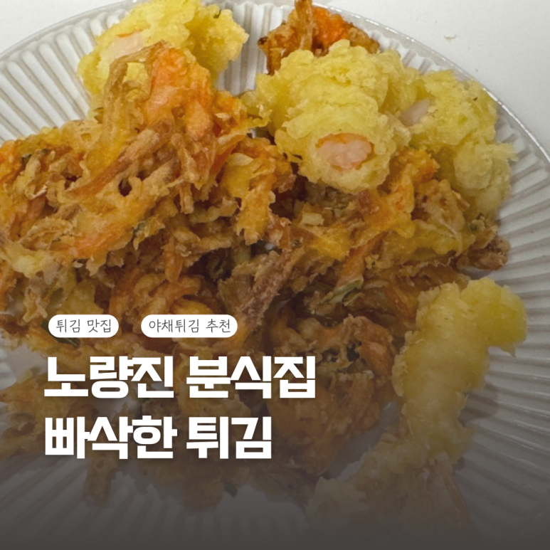 빠삭한튀김 이미지