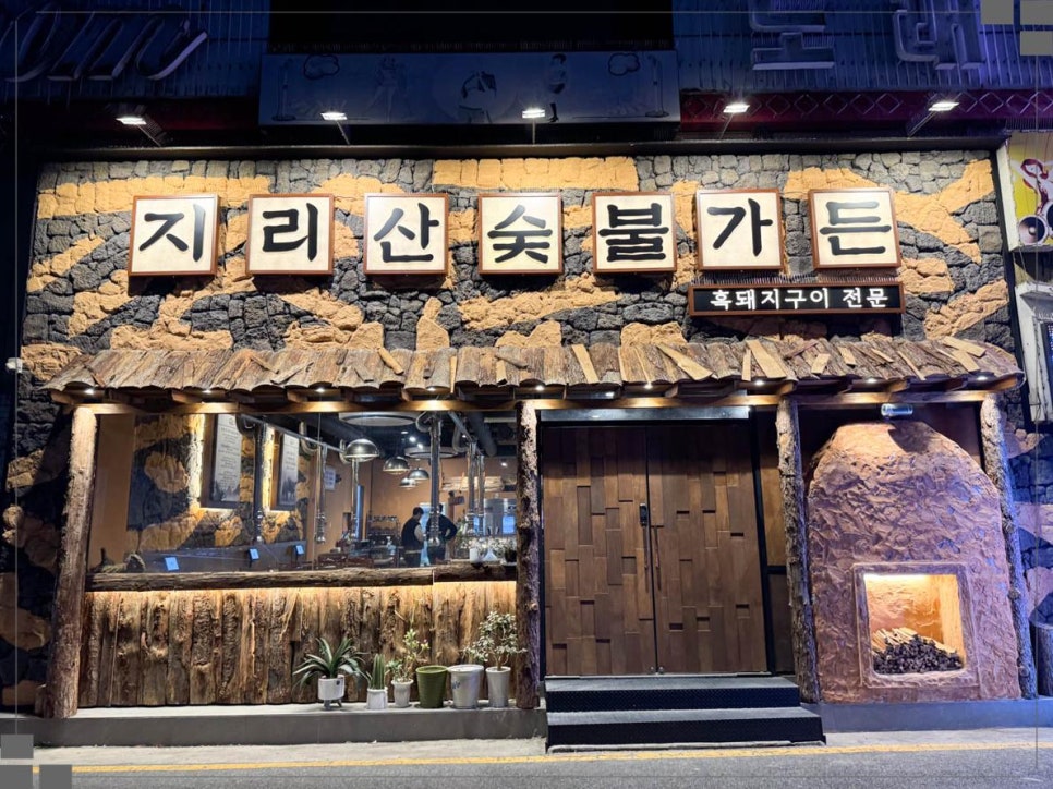 숯불지리산흑돼지 이미지