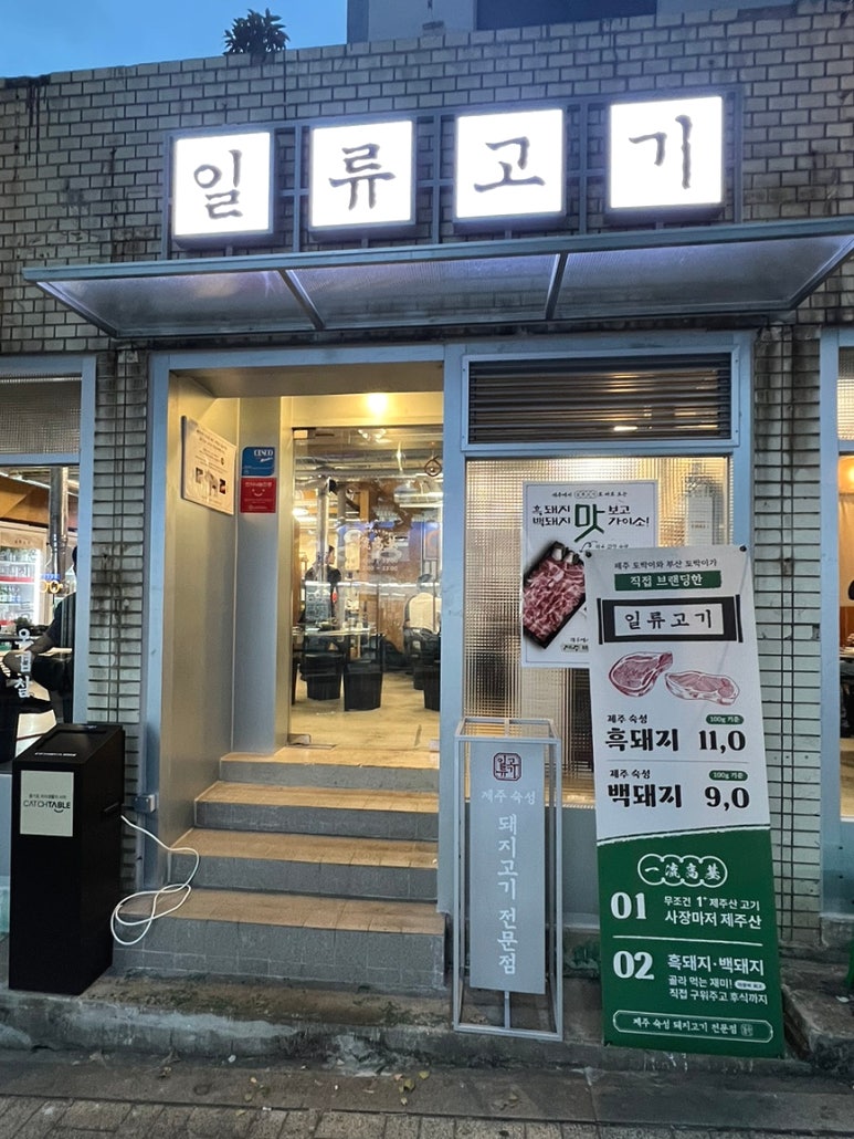 일류고기 이미지