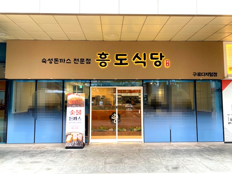 흥도식당 구로디지털점 이미지