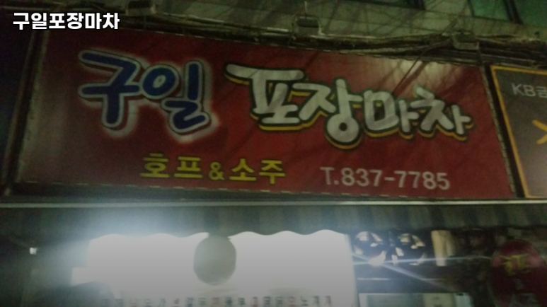 구일포장마차 대표 사진