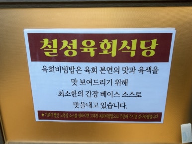 칠성육회식당 이미지