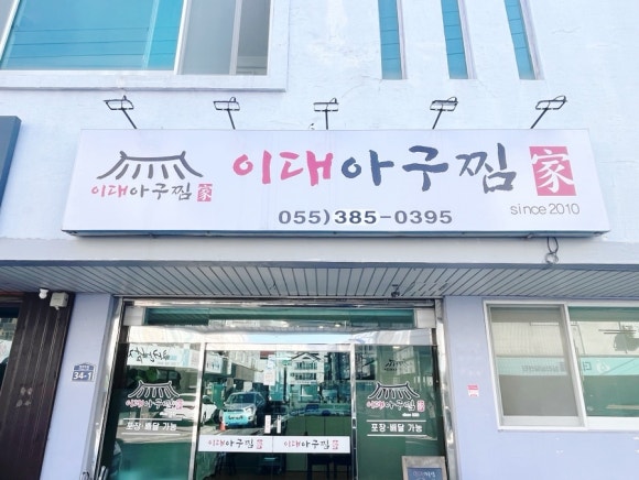 이대아구찜 이미지