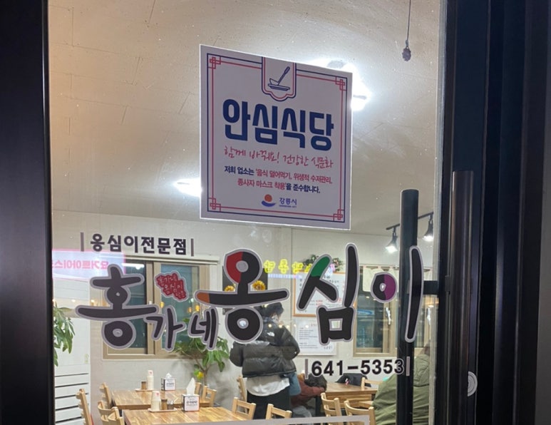 강릉홍가네옹심이 이미지