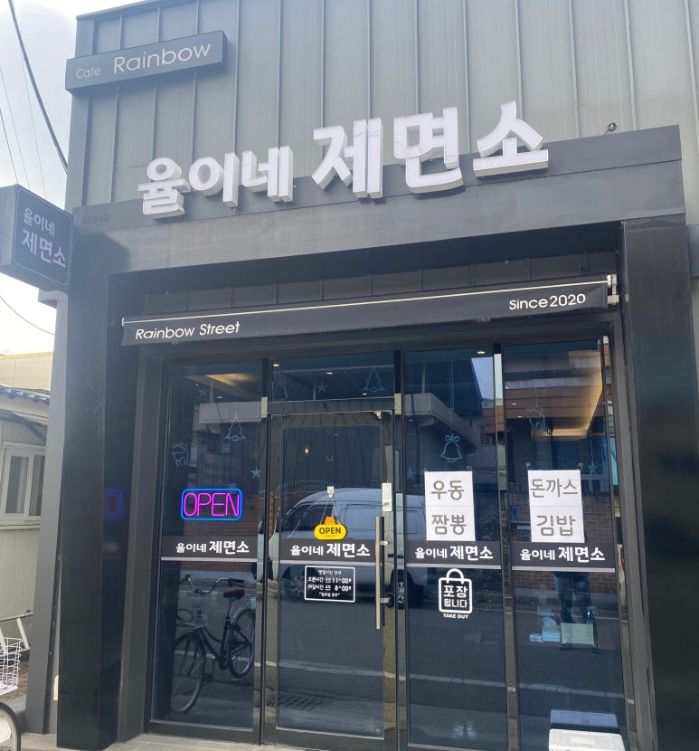 율이네제면소 이미지