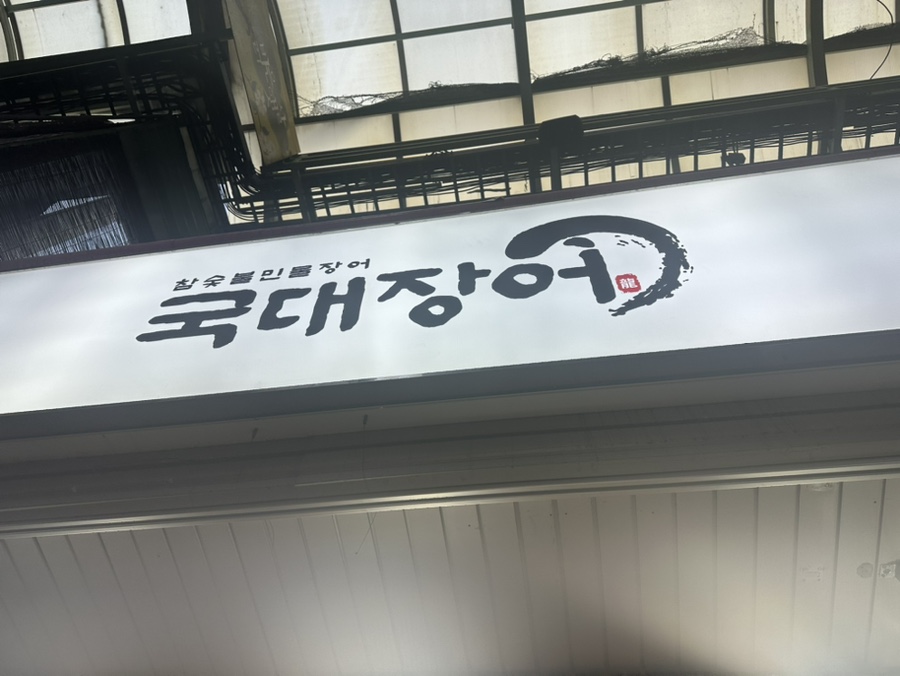 국대장어 이미지