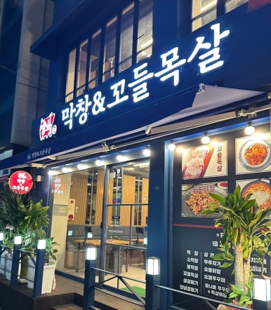 막창&꼬들목살 이미지