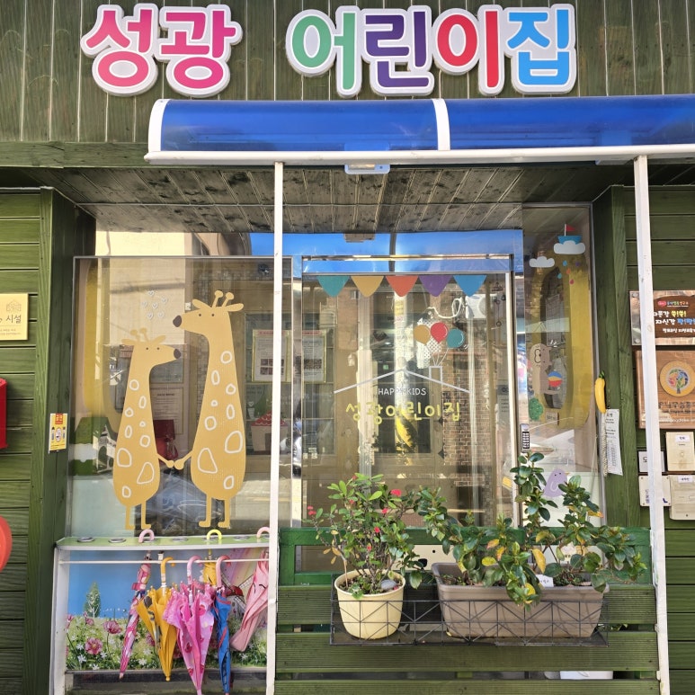 성광어린이집 이미지