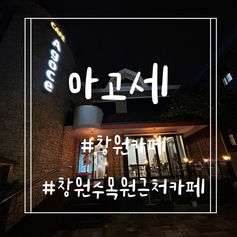 아고세 이미지