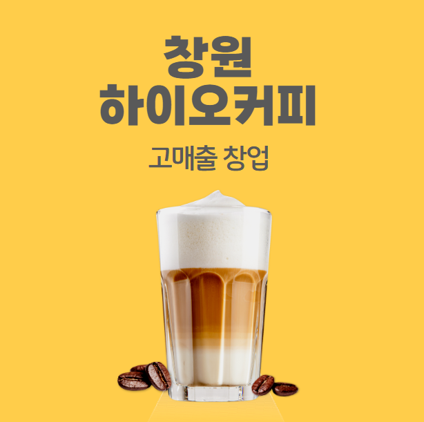 하이오커피창원 이미지