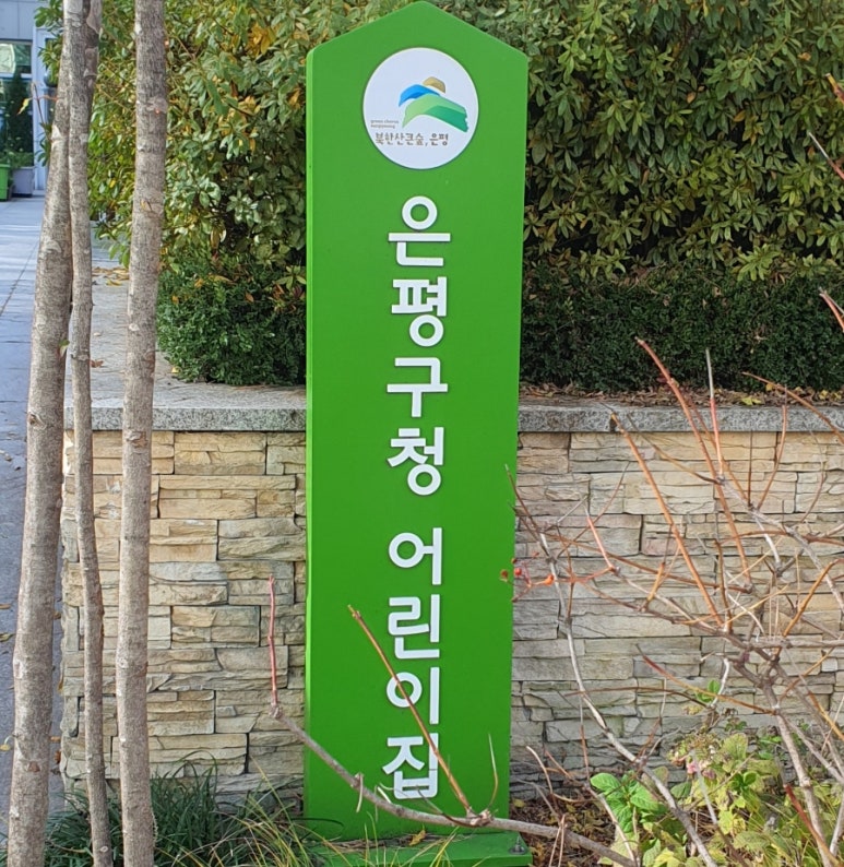 은평구청어린이집 이미지