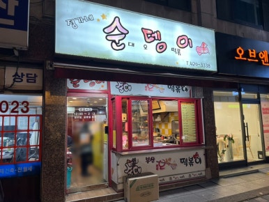 정가네순뎅이 이미지