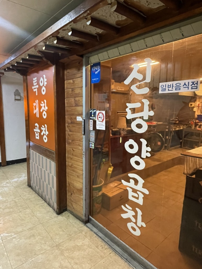 신당양곱창 이미지