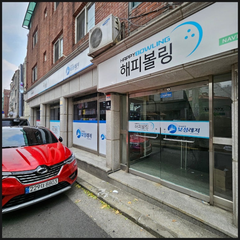 해피볼링 이미지