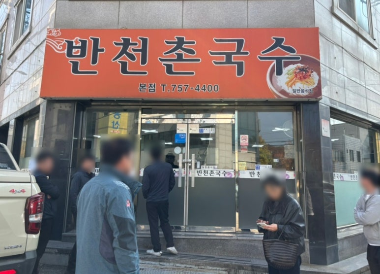 반천촌국수 이미지