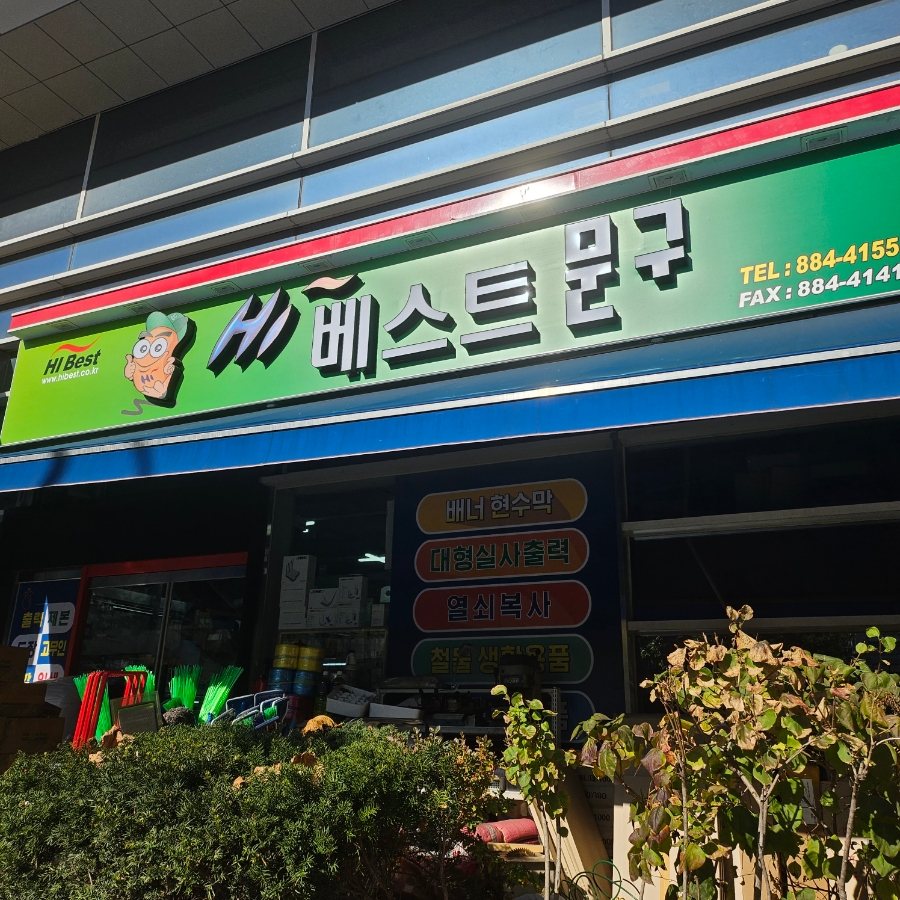 하이베스트문구 이미지