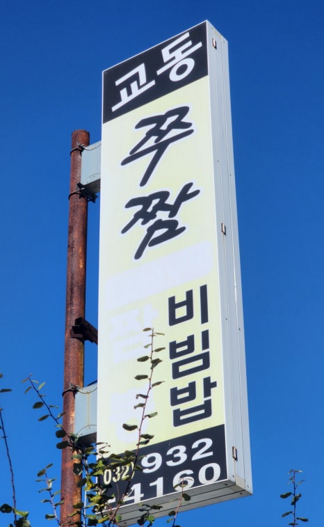 교동쭈짬 이미지