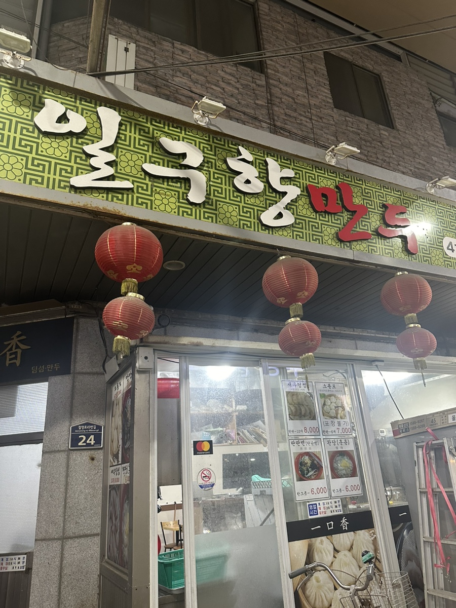 일구향만두 이미지
