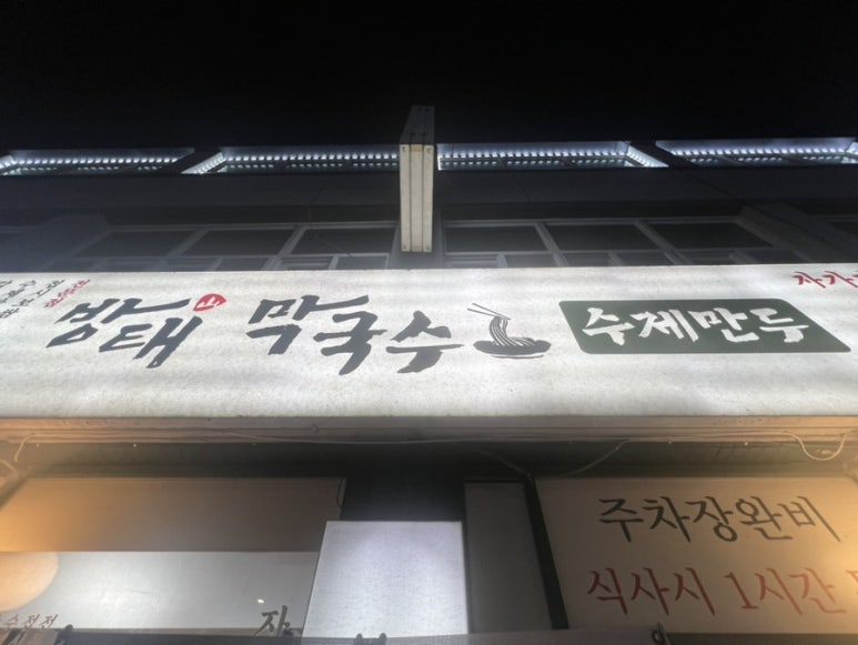 방태막국수 안양덕천점 이미지