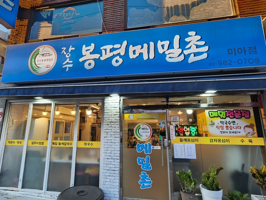 장수봉평메밀촌 이미지