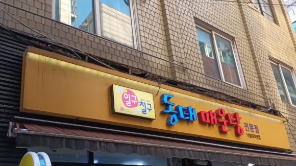 일구칠구동태매운탕 이미지