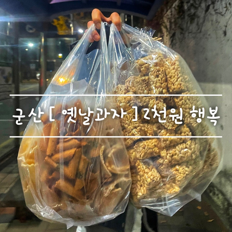 군산옛날과자 이미지