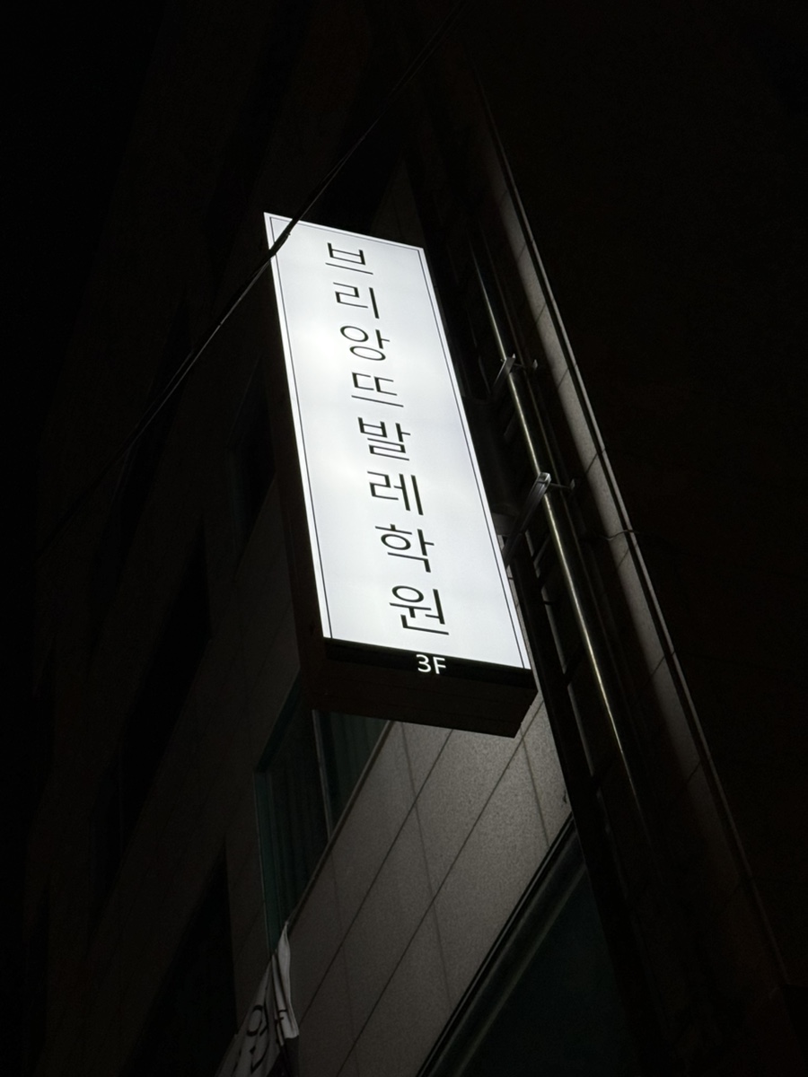 브리앙뜨발레학원 이미지