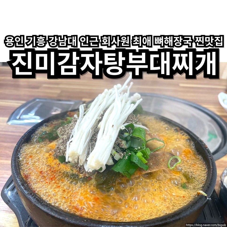진미 감자탕 부대찌개 이미지