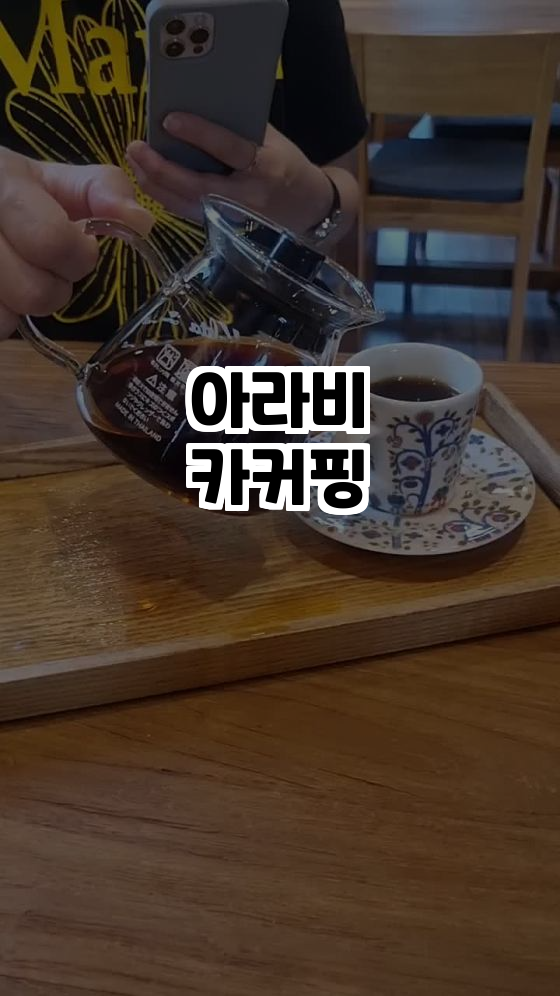 아라비카커핑 이미지