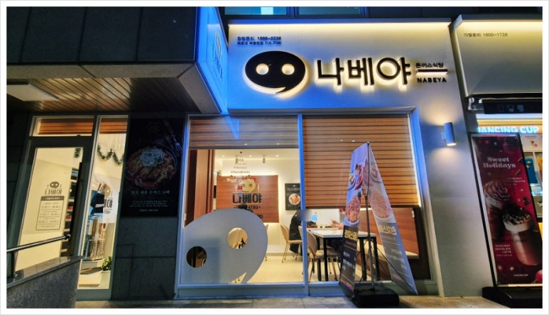 나베야돈까스백병원점 이미지