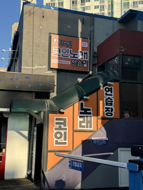 판타스틱코인노래연습장용인 이미지