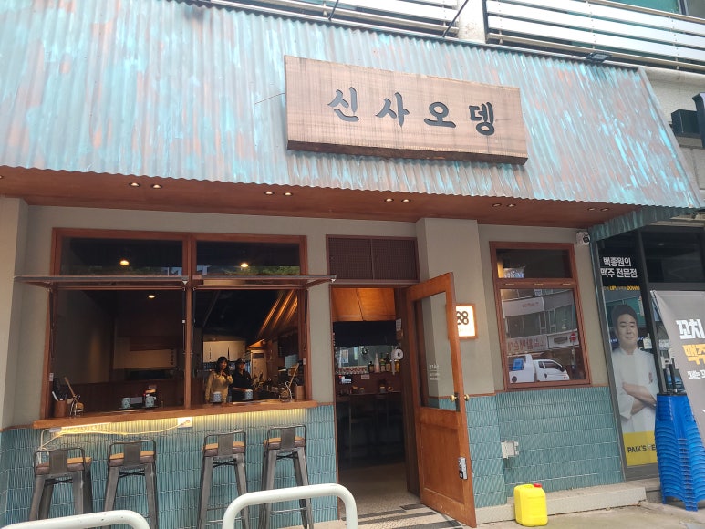 신사오뎅 이미지