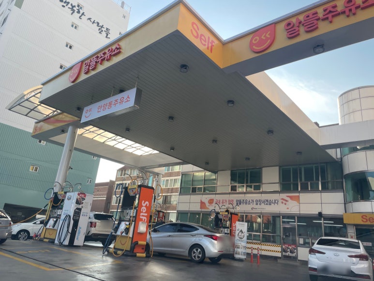 안양동주유소 이미지