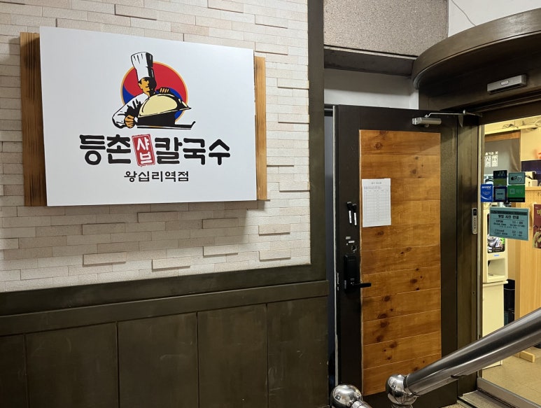 등촌샤브칼국수왕십리역점 이미지