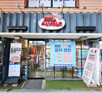 피자알볼로방화 이미지