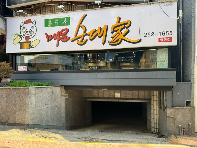 조부자매운순대가(명동점) 이미지