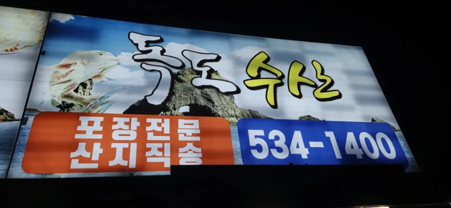 대한독도횟집 이미지