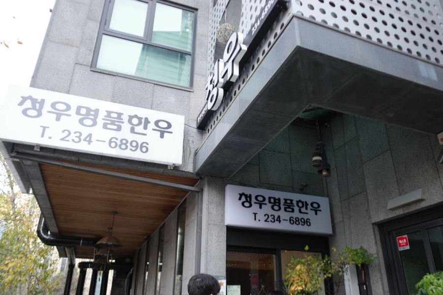 청우명품한우 이미지